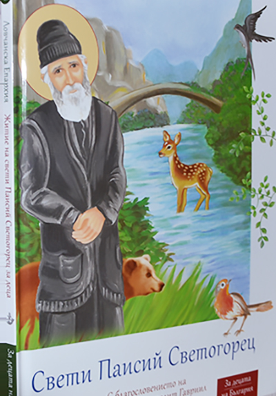 Ловчанската епархия отпечата първата детска книжка за св. Паисий Светогорец