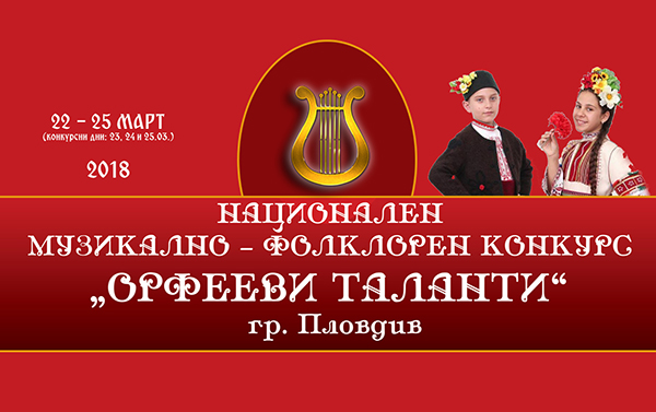 Най-добрите изпълнители на български фолклор ще мерят сили на "Орфееви таланти"