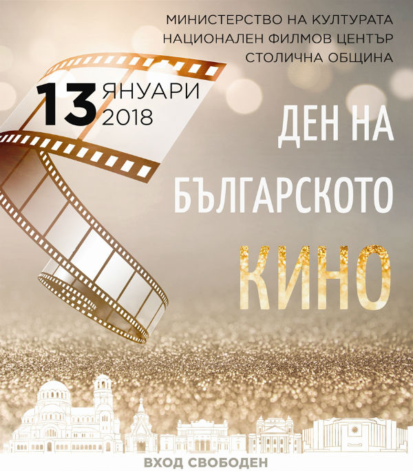 Безплатни прожекции в София за Деня на българското кино