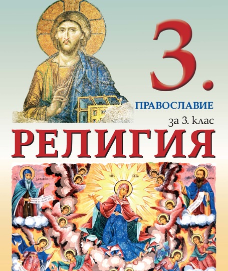 Във видинските учебни заведения вече ще се изучава „Религия и православие"