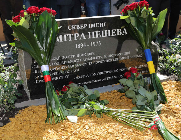 В Киев вече има площад на името на Димитър Пешев
