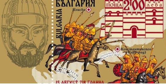 Валидираха марка по повод 1300 години от победата на кан Тервел при Константинопол