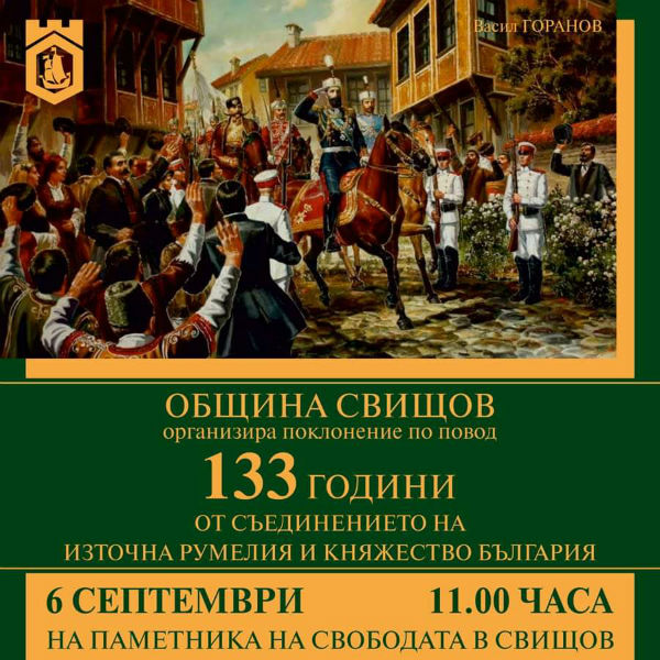 Свищов организира поклонение по повод 133 години от Съединението на България