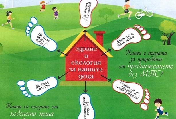 Инициативата "Зелено краче" ще стимулира бургазлийчетата да ходят пеша на детска градина