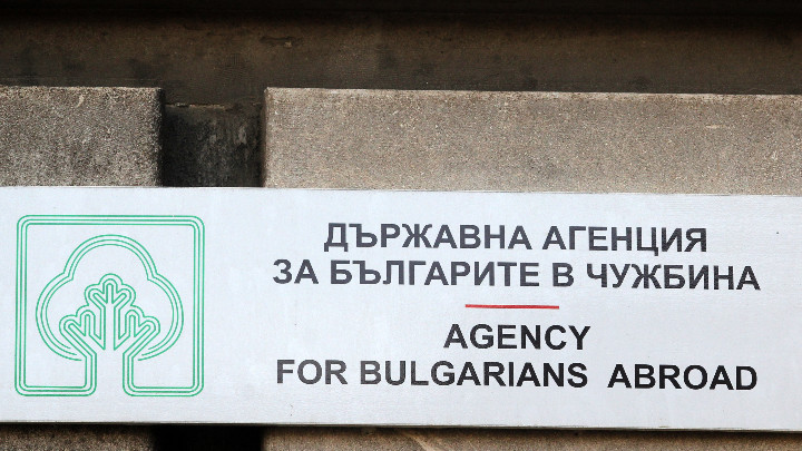Българи в чужбина поискаха закриването на ДАБЧ