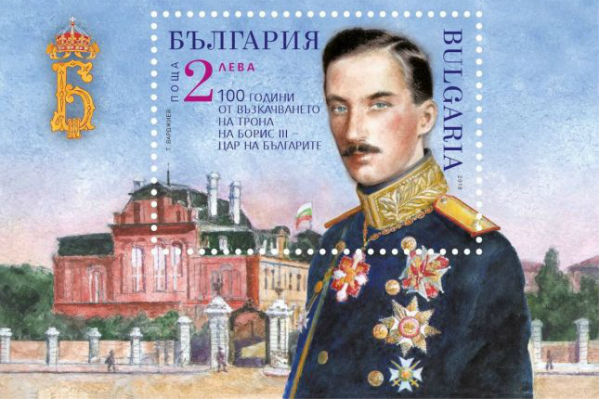 Валидират пощенска марка, посветена на Борис III