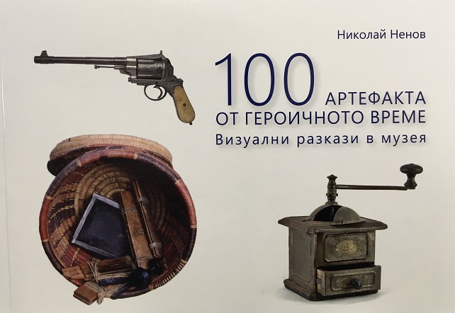 Представят в Русе „100 артефакта от героичното време"
