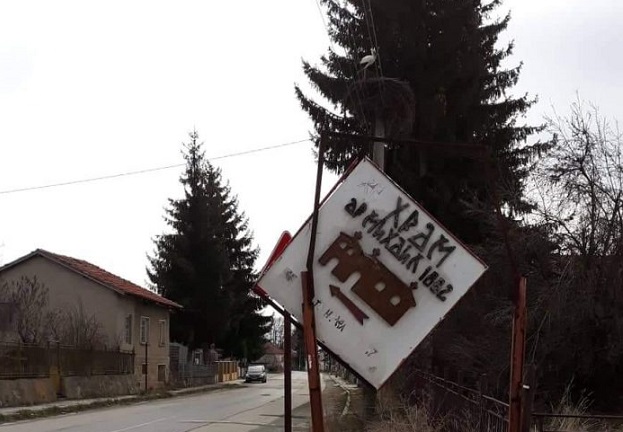 Вандали изкривиха табелата за църквата „Св. Архангел Михаил” в Поповяне
