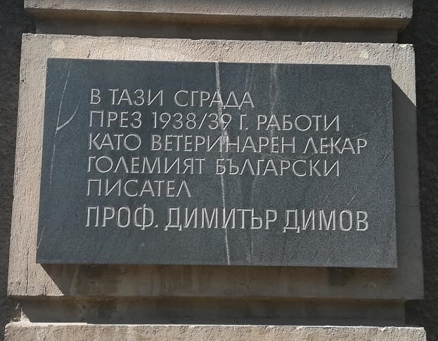 Паметна плоча на областната дирекция на БАБХ напомня за престоя на Димитър Димов в Бургас