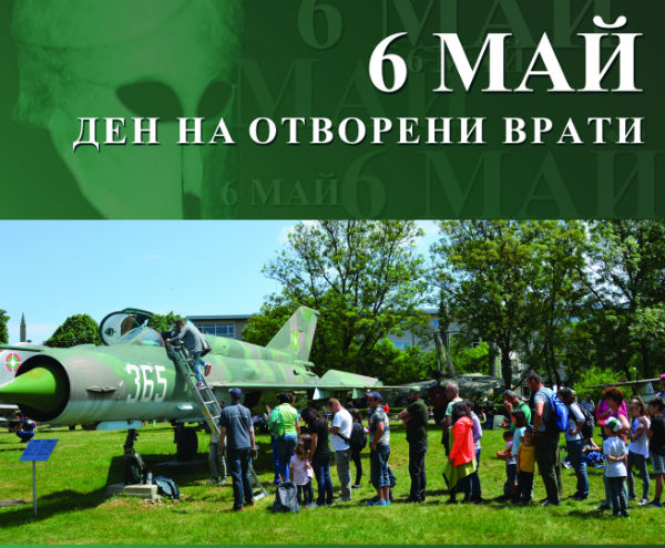 Ден на отворени врати за 6 май в Националния военноисторически музей