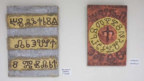 Откриват изложба, посветена на българските азбуки