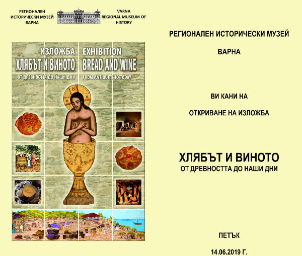 Историческият музей във Варна проследява историята на хляба и виното от древността до наши дни