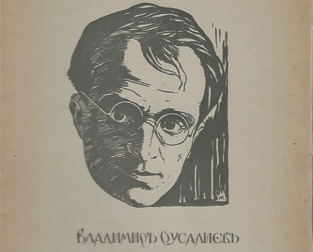 Владимир Русалиев – един от плеядата драгановски литературни дейци