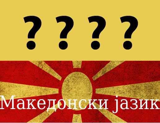 Ще има ли оставки заради грандиозния гаф с т.нар. „македонски език“