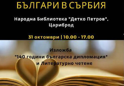 В Цариброд ще обсъждат културата и литературатана етническите българи в Сърбия