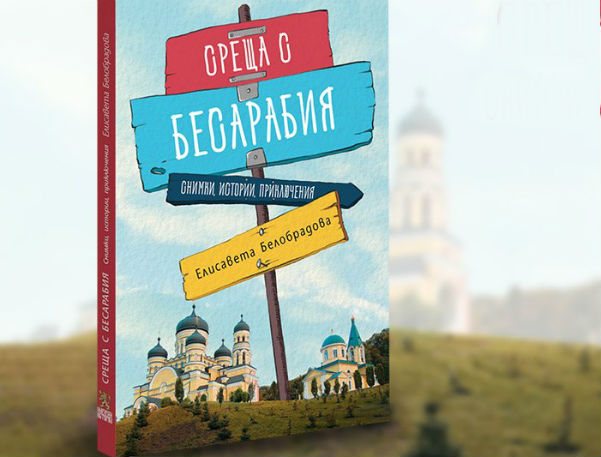 Книга предприема вълнуващо пътешествие към бесарабските българи