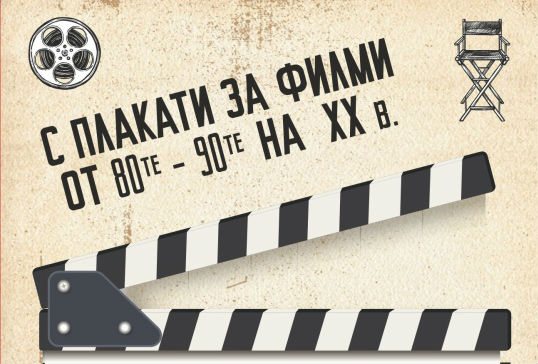 „С дъх на кино" в Морското казино в Бургас