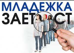 170 души от Бургас са се възползвали от проекта за младежка заетост