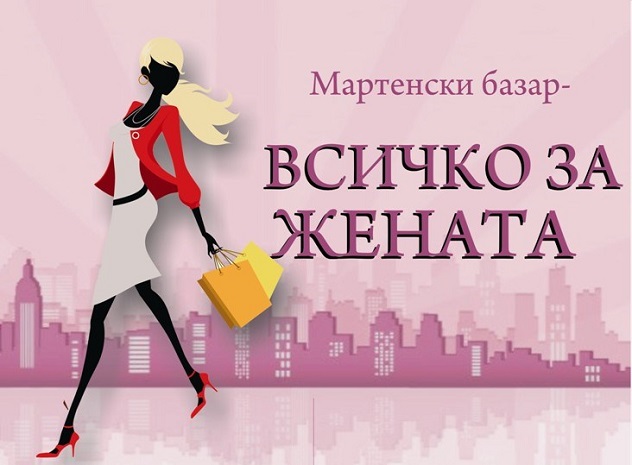 Над 40 фирми ще предлагат своята продукция в Мартенския базар „Всичко за жената"