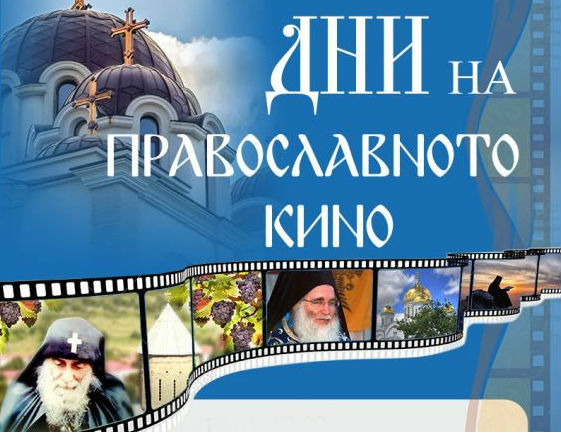В Ловеч започват Дните на православното кино