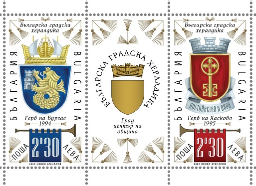 Пускат пощенски марки с гербовете на Бургас и Хасково