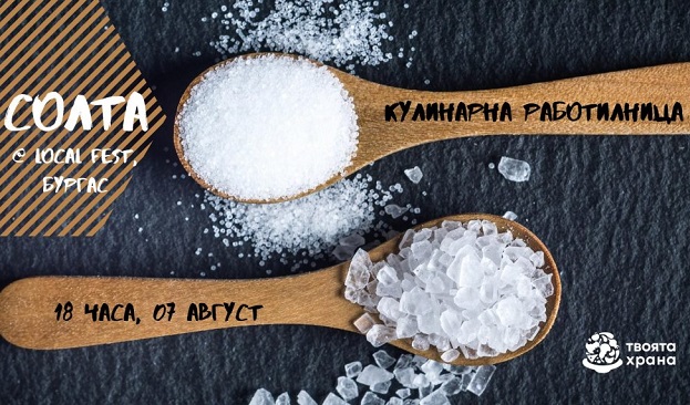 Необичайни рецепти със сол представя в Бургас проектът „Твоята храна"