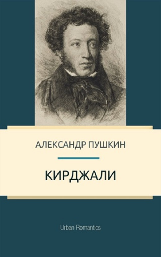 Пушкин пише повест, посветена на Индже войвода