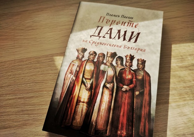 Проф. Пламен Павлов посвети книга на „Първите дами на Средновековна България“