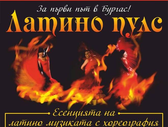Огнено латино настроение зарежда Бургаската опера в петък