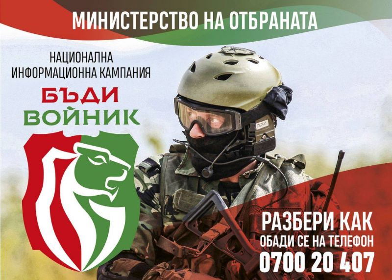 Националната кампания "Бъди войник" тази година започва от Добрич