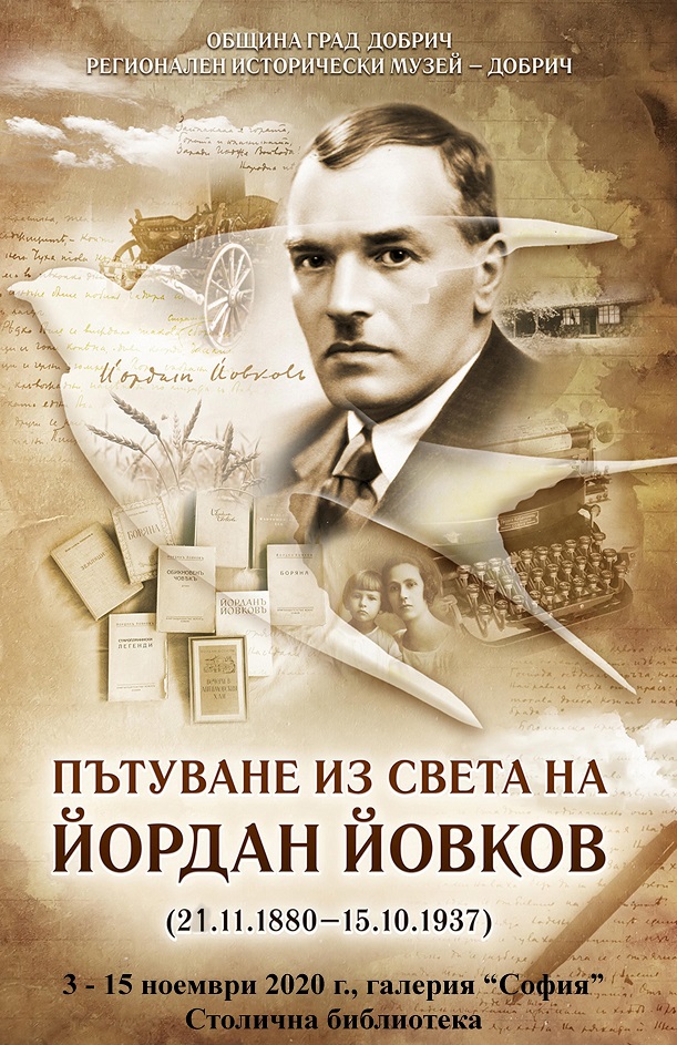 Столичната библиотека  отбелязва с юбилейни инициативи 140-годишнината от рождението на Йордан Йовков