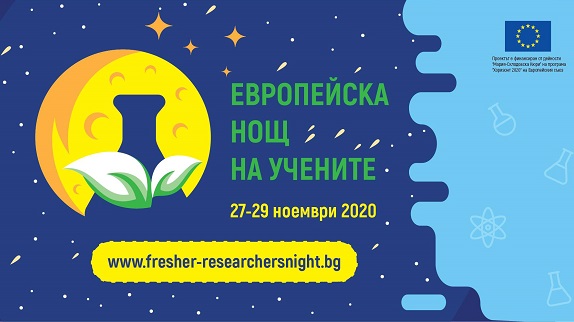 Европейската нощ на учените в Русе ще е онлайн