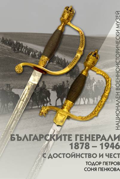 Националният военноисторически музей представя книгата „Българските генерали 1878 – 1946. С достойнство и чест“