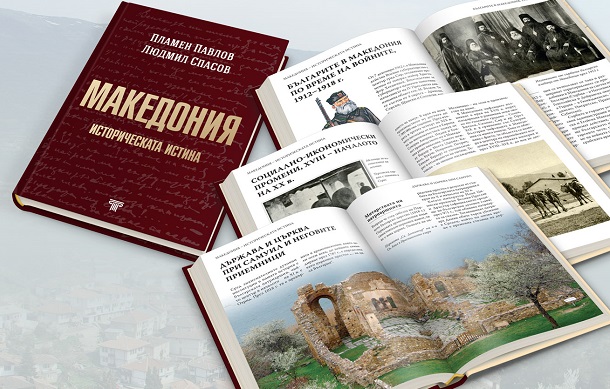 Книгата „Македония – историческата истина" разкрива забравени факти