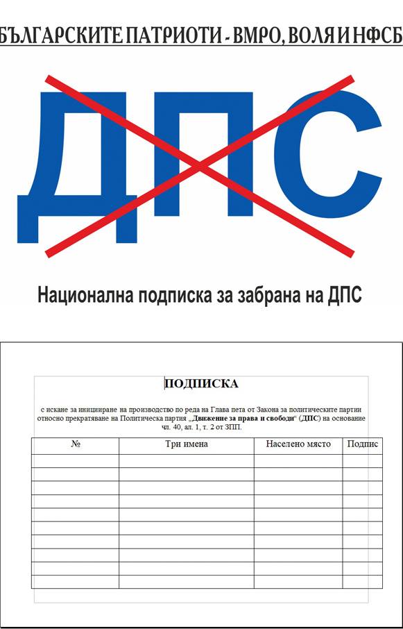 „БЪЛГАРСКИТЕ ПАТРИОТИ – ВМРО, ВОЛЯ И НФСБ“ инициират национална подписка за забрана на ДПС