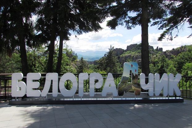 Светещ модулен надпис с името на града посреща гостите на Белоградчик
