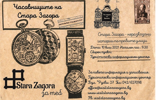 Часовниците на Стара Загора връщат времето със 100 години назад