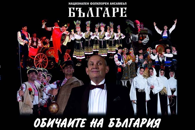 Ансамбъл „БЪЛГАРЕ“ представя в Бургас „Обичаите на България“