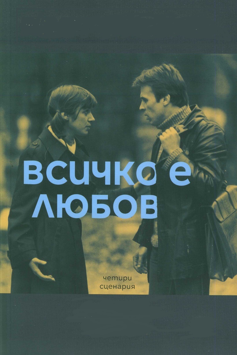 Преди 42 години: „Всичко е любов" или всичко за Иван Иванов – идола на българското кино през 80-те години на ХХ век
