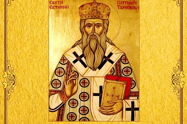 Почитаме паметта на патриарх Евтимий