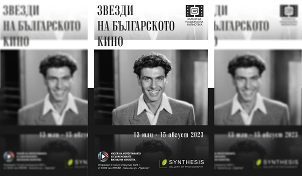 В Казанлък откриват изложба „Звезди на българското кино“.