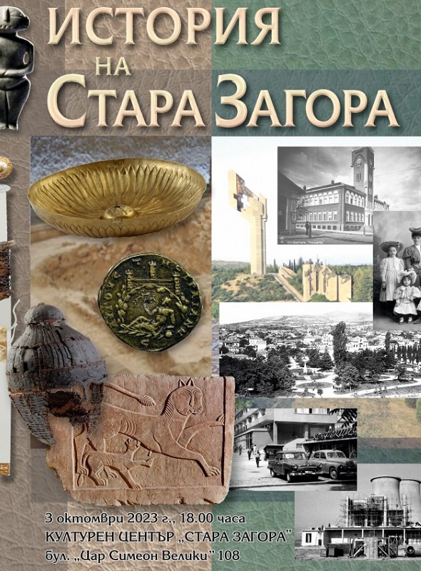 Историята на Стара Загора излиза в два тома, богато илюстрирани със снимки за различните исторически периоди
