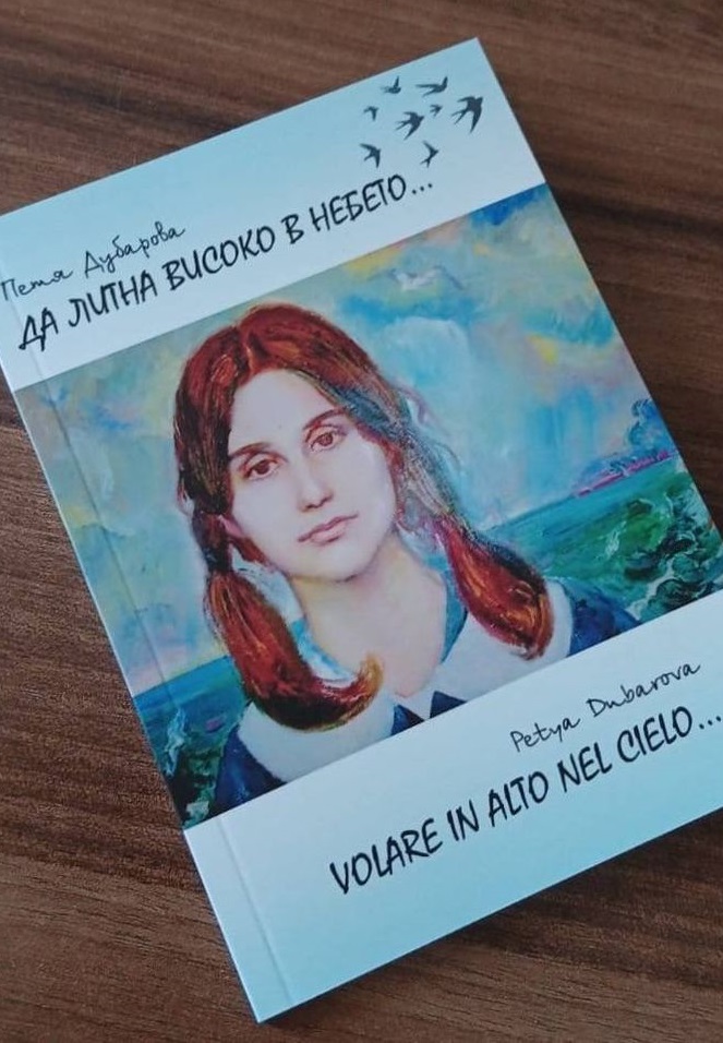 Наши сънародници от българските училища в Италия преведоха на италиански език стихове на Петя Дубарова