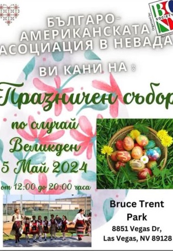 Паркът Bruce Trent в Лас Вегас събира нашите сънародници в навечерието на Великден на български фестивал