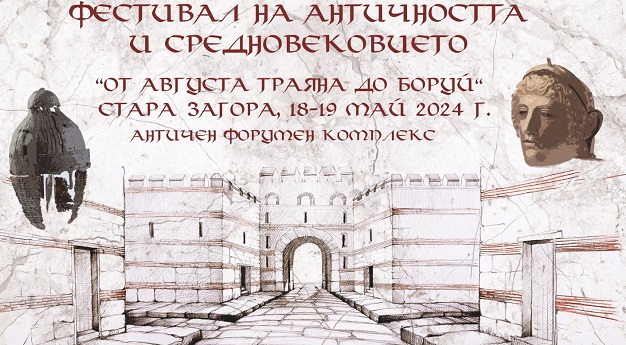 В Стара Загора готвят фестивал на Античността и Средновековието