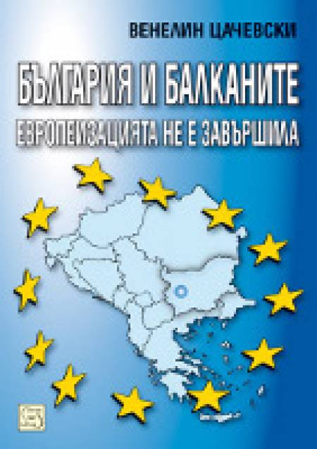 Ще се европеизират ли скоро Балканите?