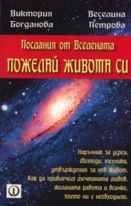 Нова книга: Разгаданите послания на Вселената