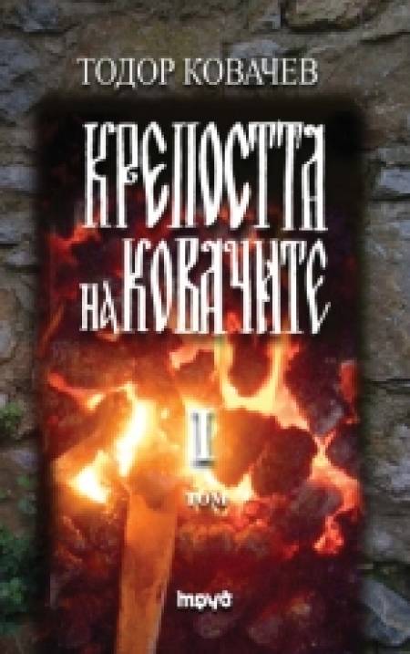 Нови книги: Вълнуващ разказ за борбата на един род за свобода