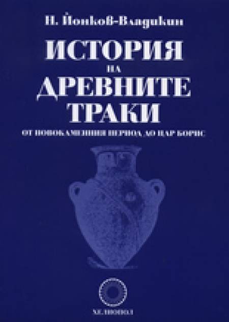 Нови книги: Възродената история на траките