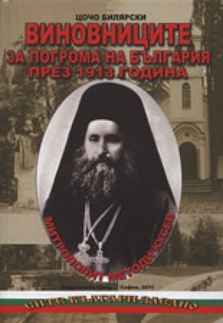 Нова книга: Кой ни доведе до първата национална катастрофа